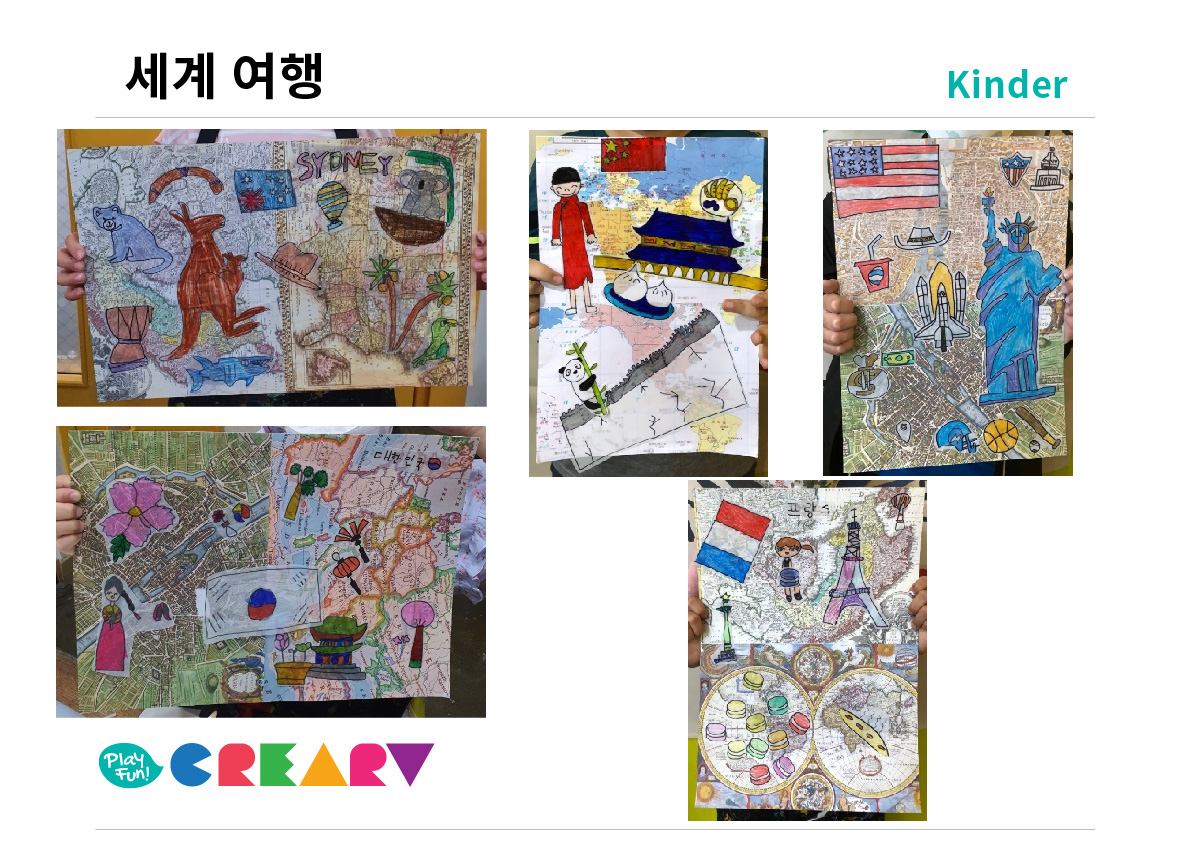 킨더(초등) 프로그램[세계 여행]
